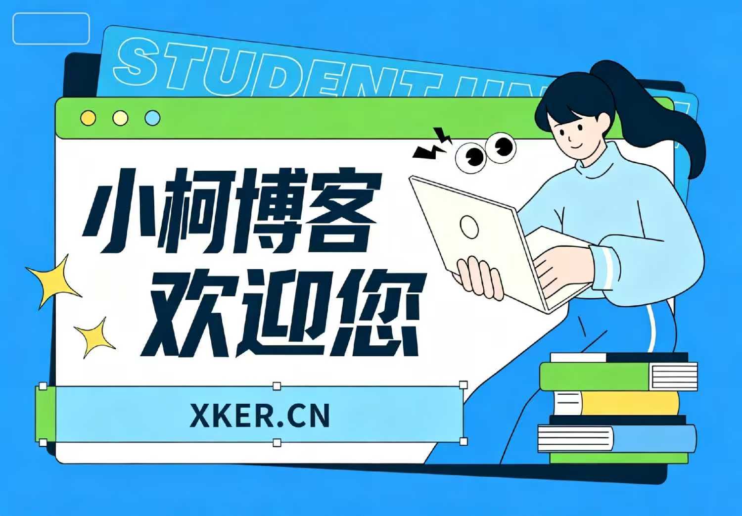 小柯博客  科技赋能-为爱发电