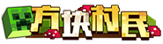 等级-方块村民-星客纪元