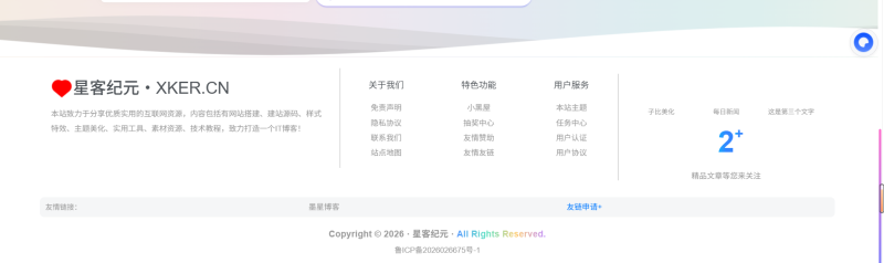 子比主题美化 – 首页页脚美化（白色）-星客纪元
