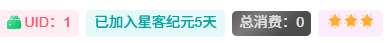 子比主题 – 用户中心添加UID、注册时间功能-星客纪元