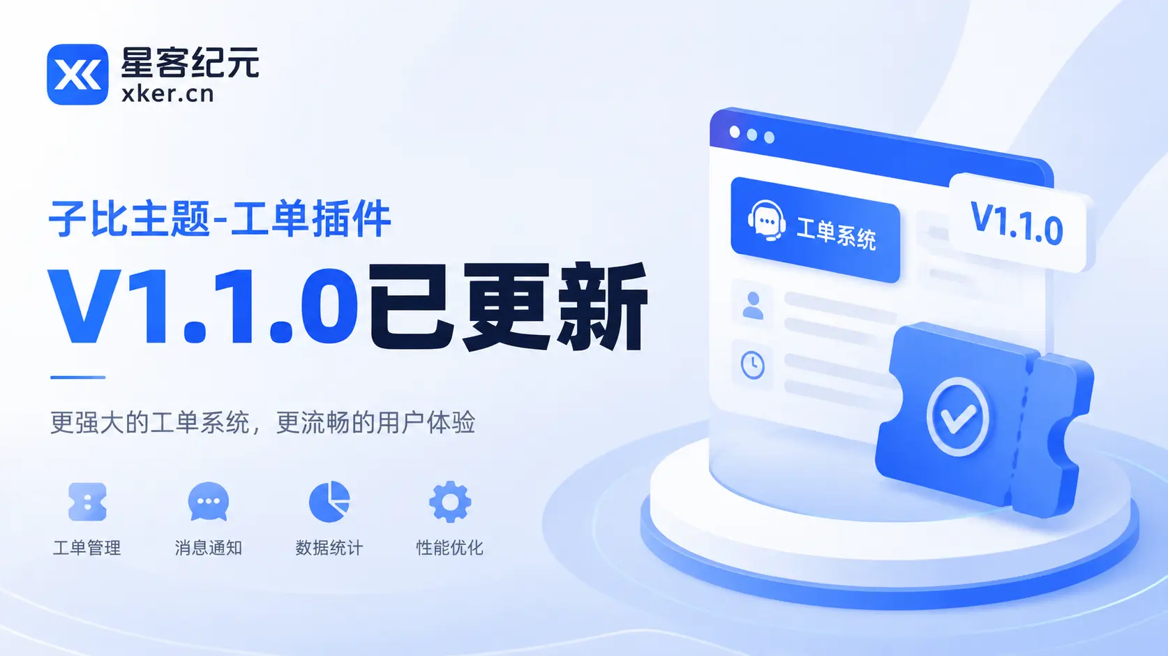 子比主题-工单插件V1.1.0已更新-星客纪元