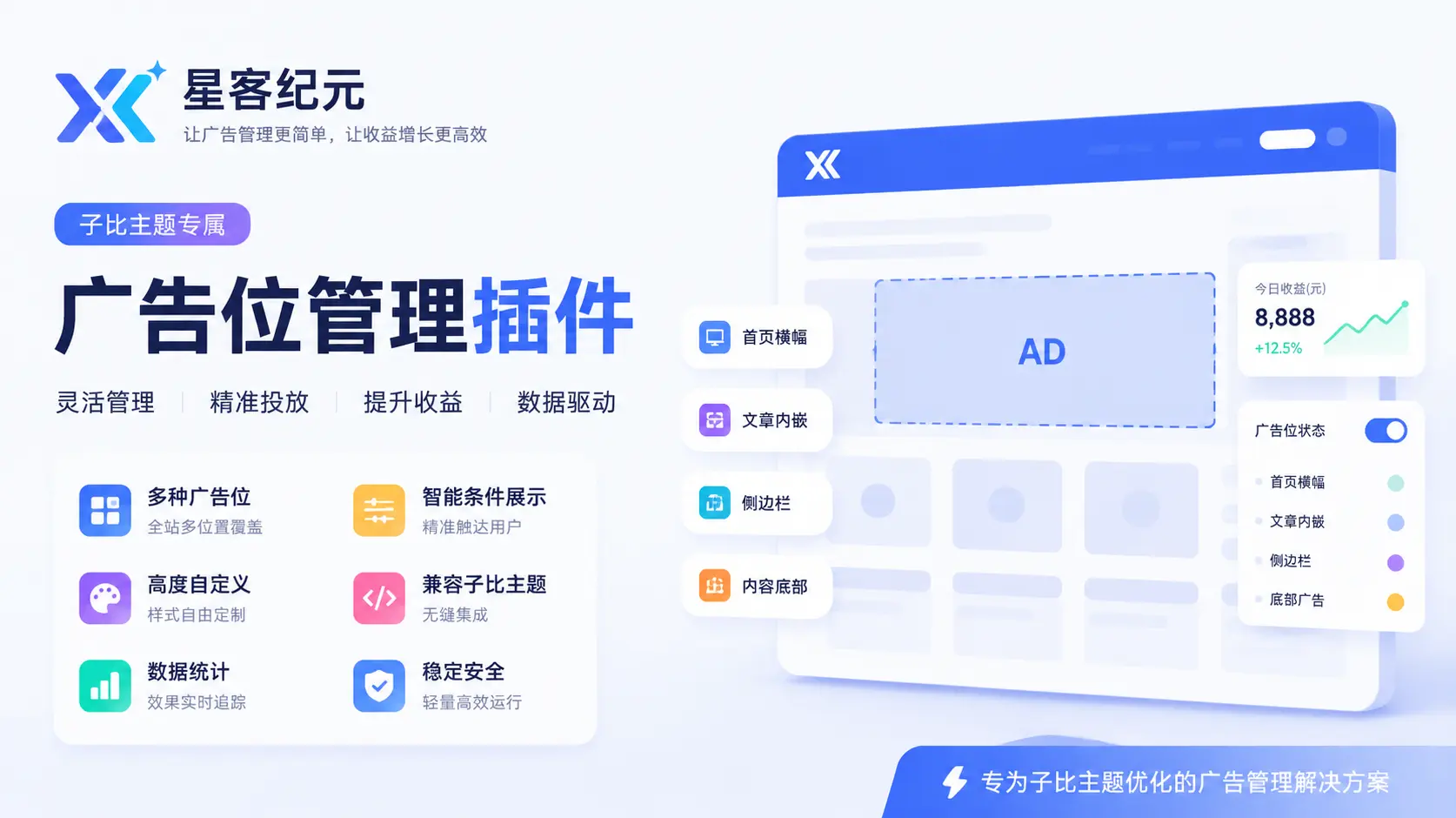 子比主题-logo美化+广告位插件-星客纪元