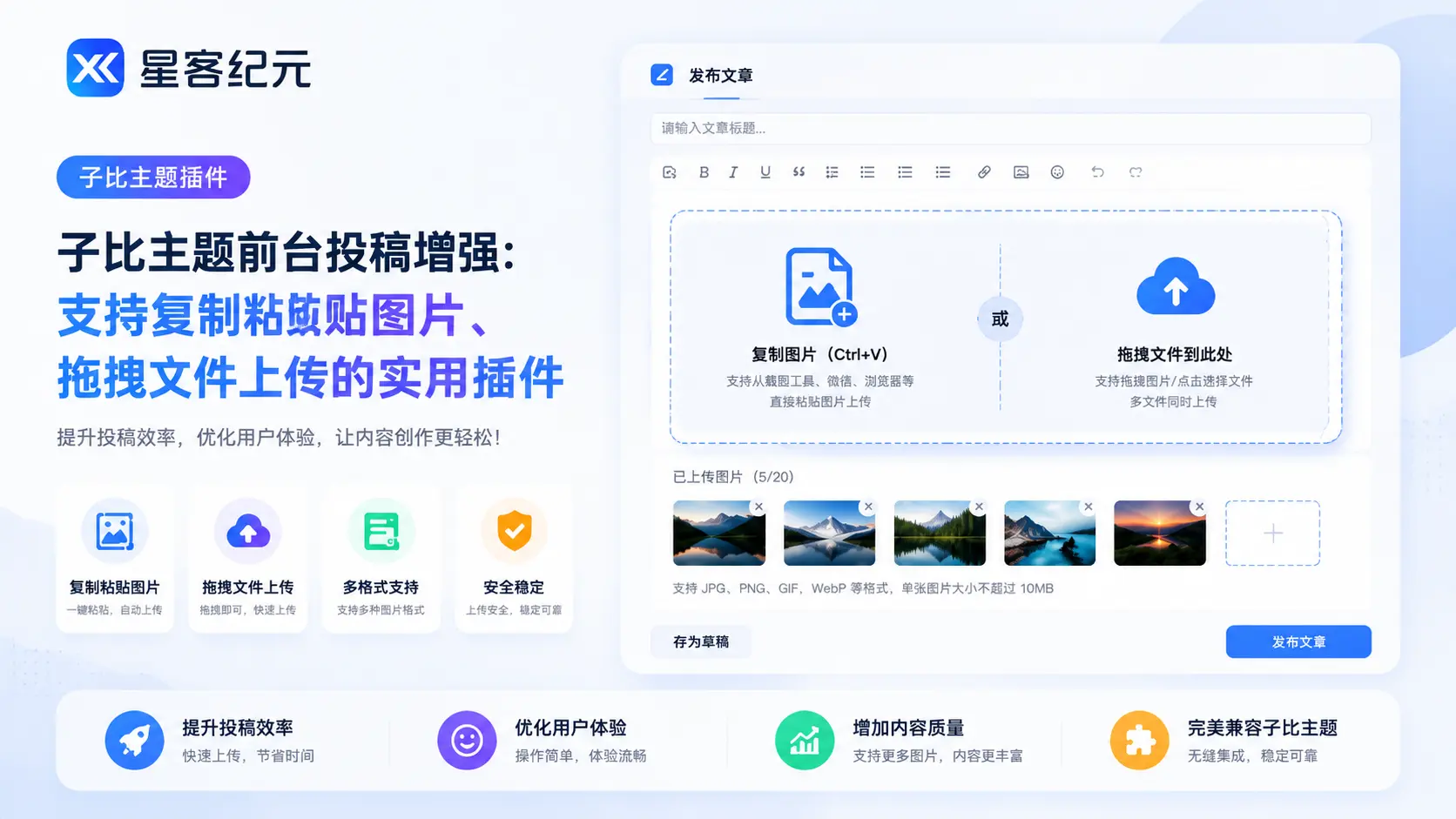 子比主题前台投稿增强：支持复制粘贴图片、拖拽文件上传的实用插-星客纪元