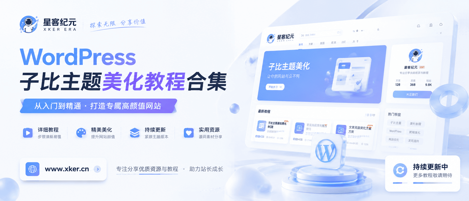 WordPress子比主题美化教程合集（持续更新）-星客纪元