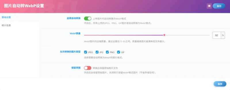 wordpress图片自动转 WebP 插件｜上传即转，一键压缩图片提速网站-星客纪元