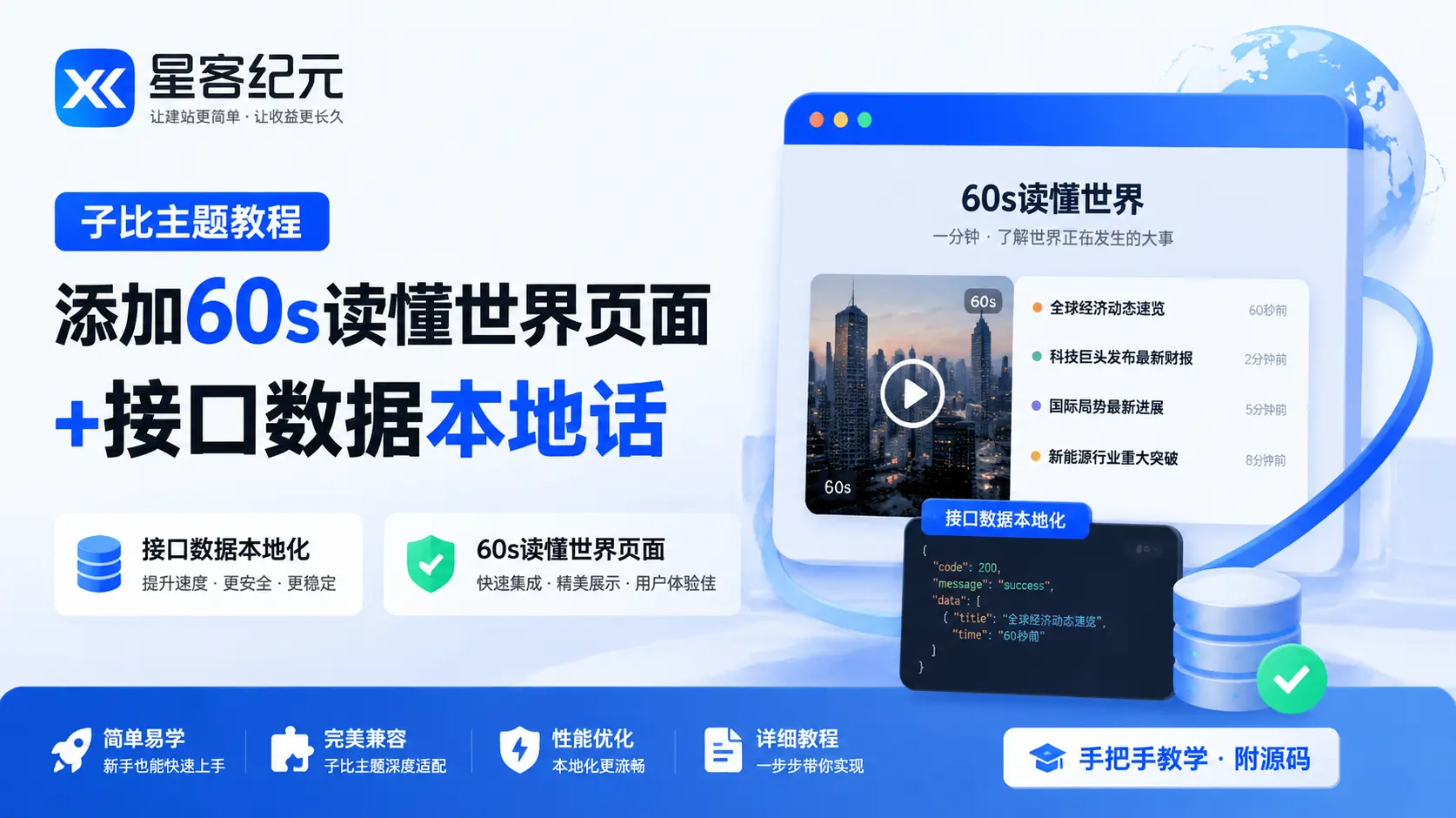 子比主题-添加60s读懂世界页面+本地话接口教程-星客纪元