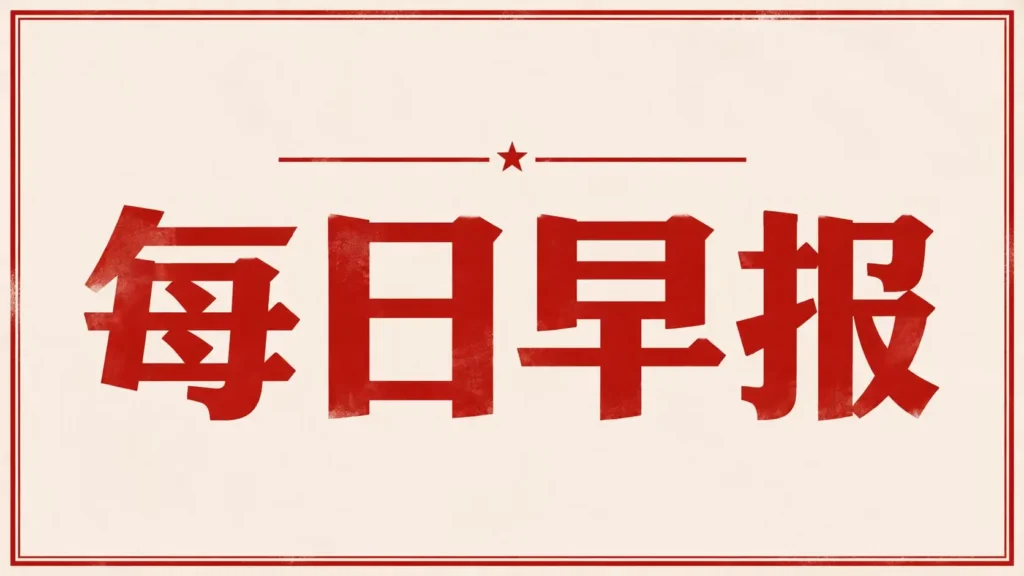图片[1]-每日早报-星客纪元