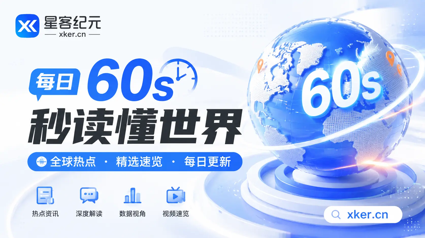 子比主题-添加一个每日60s看懂世界页面-星客纪元