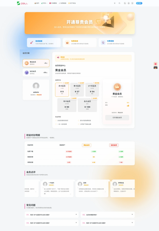 子比Zibll主题独立会员页面(带后台设置+实时会员价格)v2.7.6-星客纪元